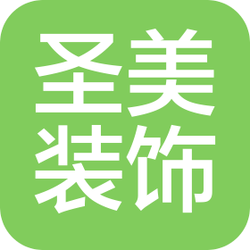 天津市圣美装饰工程有限公司