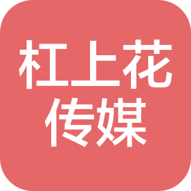 石家庄杠上花文化传媒有限公司