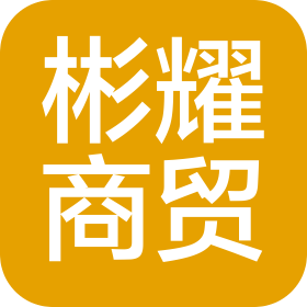 石家莊彬耀商貿有限公司