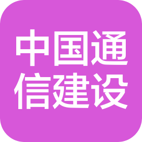 中國通信建設(shè)集團(tuán)有限公司山西通信服務(wù)分公司