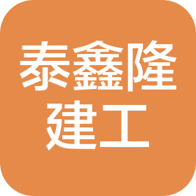 内蒙古泰鑫隆建筑工程有限公司