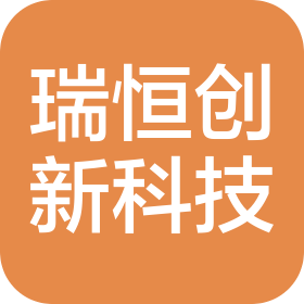 沈阳瑞恒创新科技有限责任公司