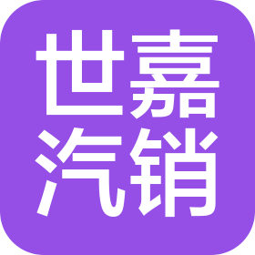 內(nèi)蒙古世嘉汽車銷售服務有限公司