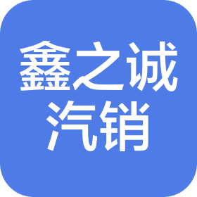 长春市鑫之诚汽车销售有限公司