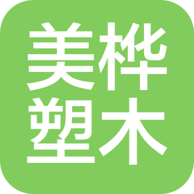 长春美桦塑木制品有限公司