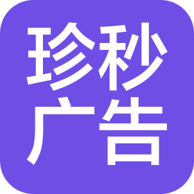 哈尔滨市珍秒广告有限公司