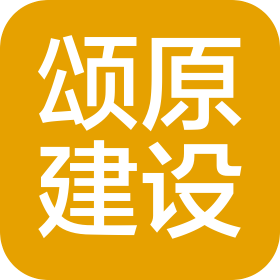 上海颂原建设有限公司