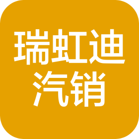 上海瑞虹迪汽車銷售服務有限公司