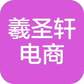 上海羲圣軒電子商務(wù)有限公司