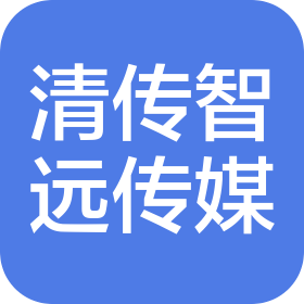 清傳智遠(江蘇)文化傳媒有限公司