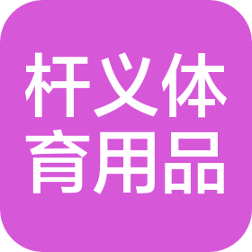 南京杆义体育用品销售有限公司