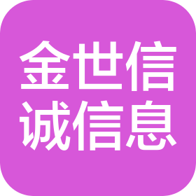无锡金世信诚信息技术有限公司