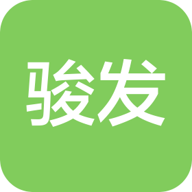 苏州骏发物流有限公司