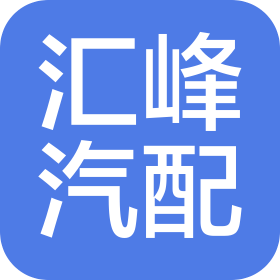 苏州汇峰汽配科技有限公司