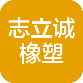 苏州志立诚橡塑制品有限公司