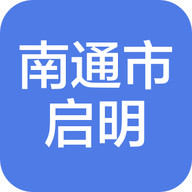 南通市崇川區(qū)啟明職業(yè)培訓(xùn)學(xué)校有限公司