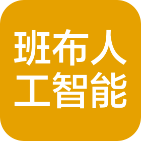 杭州班布人工智能技术有限公司