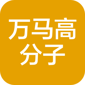 湖州万马高分子材料有限公司