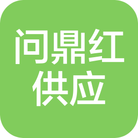 问鼎红(浙江)供应链有限公司