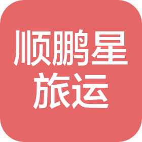 廈門順鵬星旅游運(yùn)輸有限公司