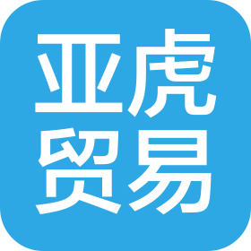 南昌亚虎贸易有限公司