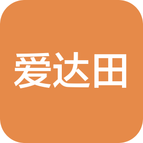 赣州爱达田五金制品有限公司
