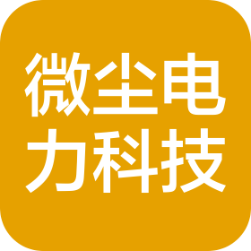 山东微尘电力科技股份有限公司