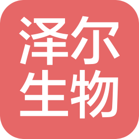 济南泽尔生物科技有限公司