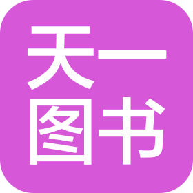 濟南天一圖書有限公司