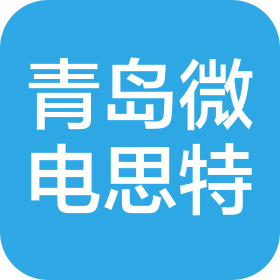 青岛微电思特电子科技有限公司