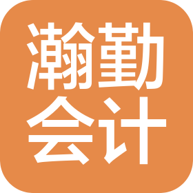 枣庄瀚勤会计师事务所(普通合伙)