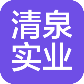 煙臺(tái)清泉實(shí)業(yè)有限公司