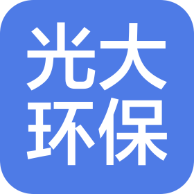 光大环保能源(平度)有限公司