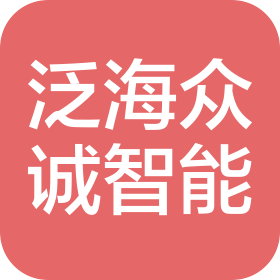 山东泛海众诚智能科技有限公司