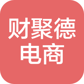威海财聚德电子商务有限公司