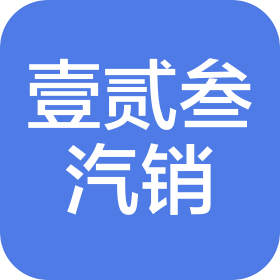 聊城壹貳叁汽車銷售服務(wù)有限公司