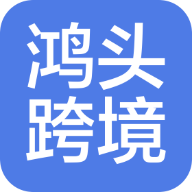 河南鸿头跨境电商有限公司