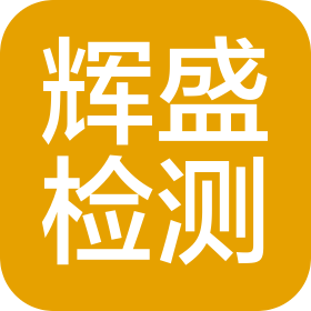 辉盛(河南)检测技术有限公司