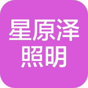 郑州星原泽照明科技有限公司