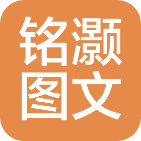 郑州铭灏图文设计有限公司