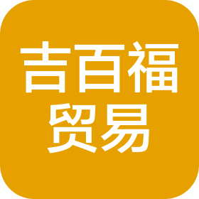 河南吉百福国际贸易有限公司