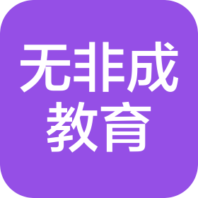 河南无非成教育科技有限公司