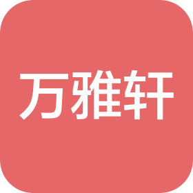 河南万雅轩茶业有限公司