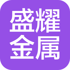 河南盛耀金属制品有限公司