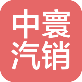 武汉中寰汽车销售服务有限公司