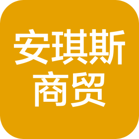 武汉安琪斯商贸有限公司