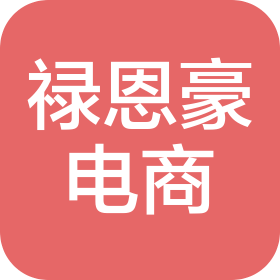 广州禄恩豪电子商务有限公司