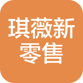 广州市琪薇新零售投资控股有限公司