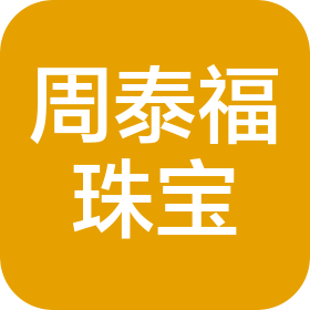 深圳市周泰福珠宝有限公司