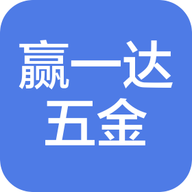 深圳市赢一达五金制品有限公司